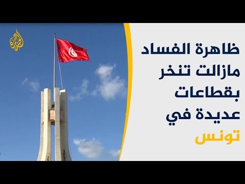 🇹🇳تقريران لمكافحة الفساد يدينان المؤسسات والهياكل العمومية بتونس