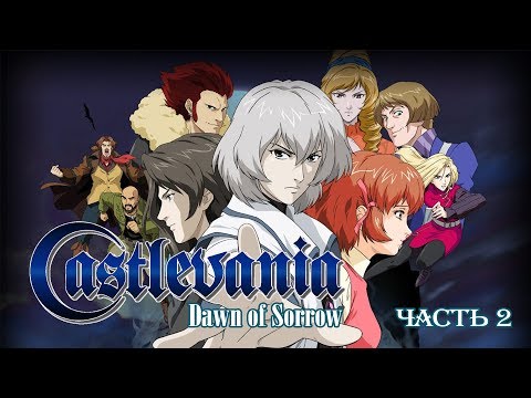 Видео: Castlevania Dawn of Sorrow (Nintendo DS), полное прохождение (часть 2)