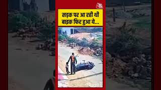 सड़क पर आ रही थी बाइक फिर हुआ ये #shorts #shortsvideo #viralvideo #aajtakdigital