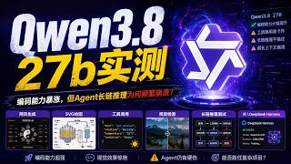 Qwen3.8 27B实测：编程能力暴涨，但Agent长链推理频繁崩溃，替代DeepSeek不现实，社区优化后潜力很大，可稍晚入手！