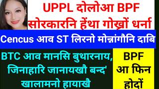 SB Bodo News 1Sept/UPPLनि गोख्रों धरना हाग्रामा सरकारनि हेंथा screenshot 4