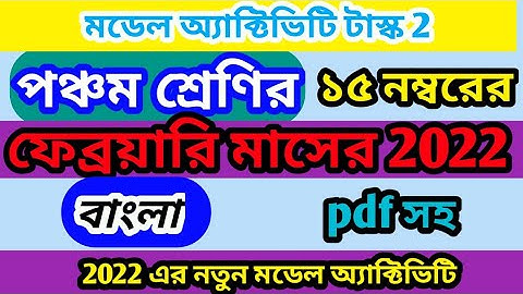 model activity task class 5 bengali February month | February model activity tax class 5 bangla