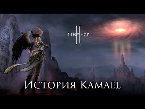 Lineage 2. История Kamael. Нарезка стрима