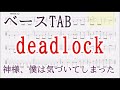 deadlock【ベースTAB譜】神様、僕は気づいてしまった/bass tab/Kami-sama, I have noticed