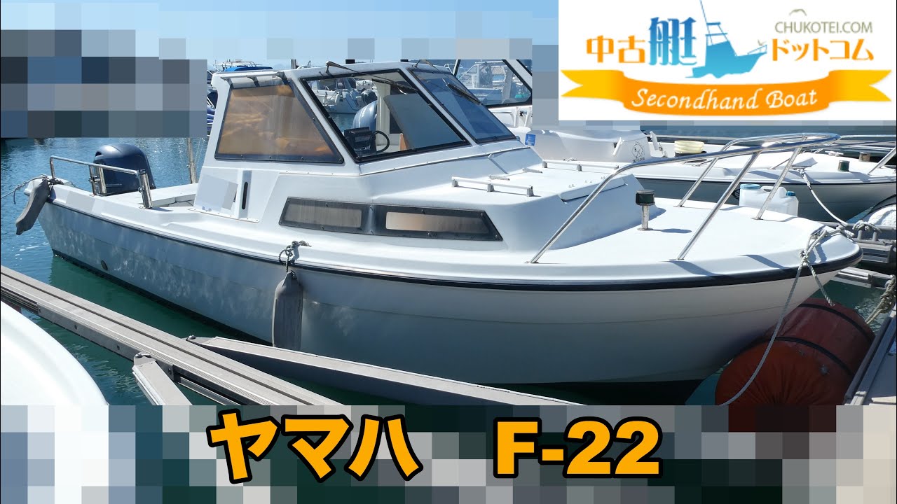 ヤマハF22 YAMAHA F-22 1982年式｜ヤマハF40F搭載 中古艇レビュー｜釣り・日帰り