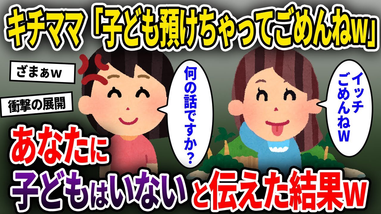 【キチママ】キチママ「子ども無理に預けてごめんねw」→あなたに子どもはいないと伝えた結果w【ゆっくり解説】