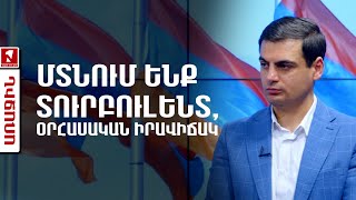 Մտնում ենք տուրբուլենտ, օրհասական իրավիճակ