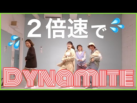 【2倍速ダンス】BTSのDynamiteを2倍速で踊ってみたらエライコッチャ節が炸裂した！