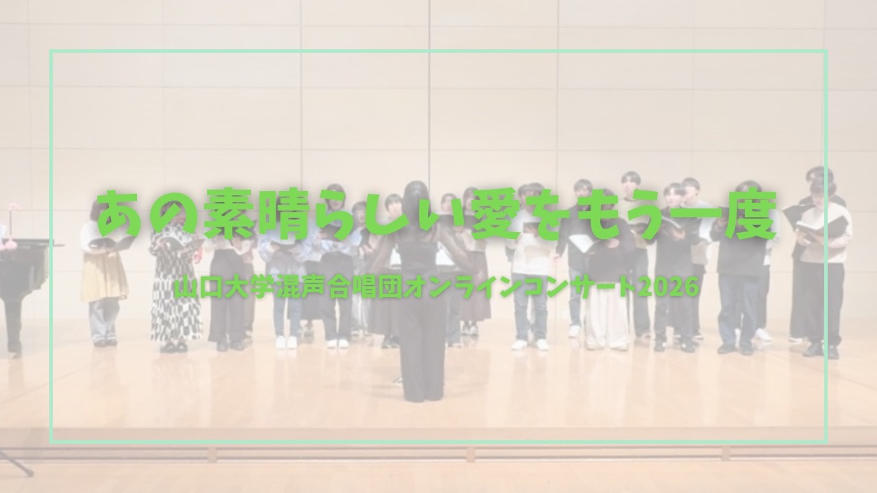 あの素晴らしい愛をもう一度（オンラインコンサート2026）