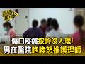 傷口疼痛按鈴沒人理！住院男在醫院咆哮怒推護理師！院方：醫療暴力零容忍【直擊現場】
