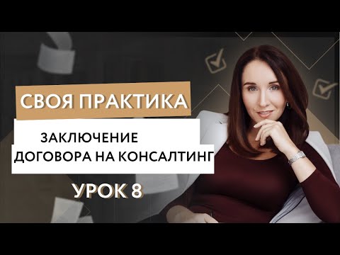 Урок 8. Заключение договора на консалтинг