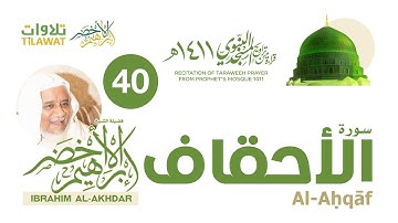 سورة الأحقاف من تراويح المسجد النبوي 1411 - الشيخ إبراهيم الأخضر
