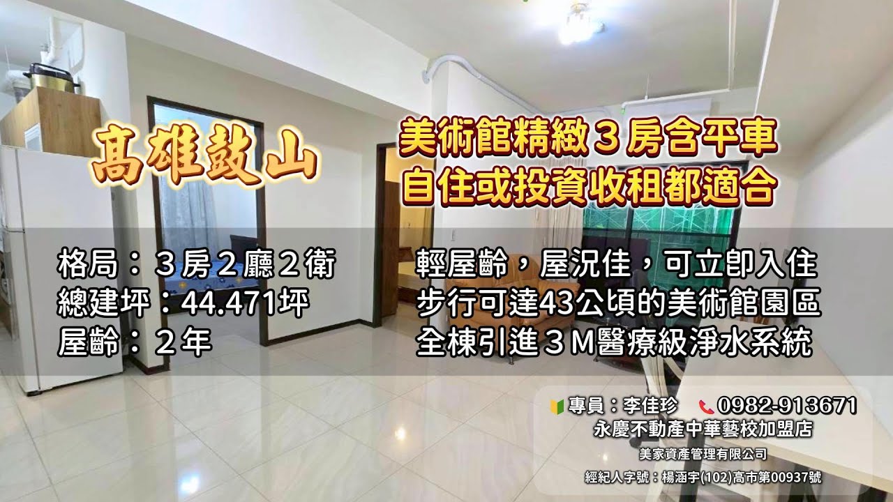 美術館精緻3房含平車|美術白天鵝A棟│高雄鼓山│高雄房仲佳佳 - YouTube