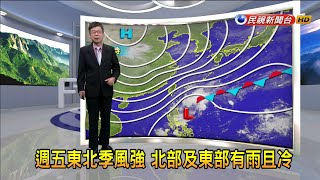 2020/12/3 週五東北季風強 北部及東部有雨且冷－民視新聞