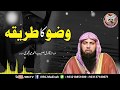 Wuzu Ka Tarika وضو کا طریقہ How To Perform Wudu Ablution By Qari Suhaib Ahmed Meer Muhammadi Wuzu Ka Tarika وضو کا طریقہ How To Perform Wudu Ablution By Qari Suhaib Ahmed Meer Muhammadi