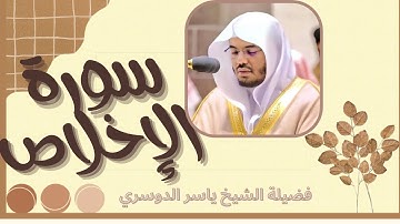 سورة الإخلاص فضيلة الشيخ ياسر الدوسري 
