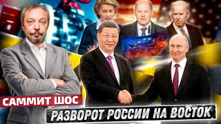 Газовая паутина ШОС: Разворот России на Восток Состоялся? | Борис Марцинкевич