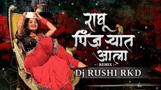 Raghu Pinjaryat Ala Dj Song | DJ RUSHI RKD REMIX | राघू पिंजऱ्यात आला Dj Song