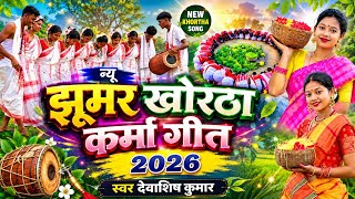 न्यू खोरठा झुमर करमा गीत 2026 | karma song 2026 | karma geet | Singer Devashish kumar