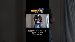 [仮面ライダー剣]仮面ライダーブレイド 変身してみた(ジオウver)[レジェンド変身ベルトシリーズ] 仮面ライダー剣 仮面ライダーブレイド 剣崎一真 ブレイバックル 仮面ライダージオウ