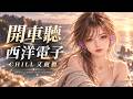西洋電子|越聽越舒服!|開車/工作/通勤|全英文 CHILL 電子旋律|MR031