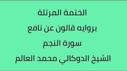 سورة النجم الشيخ الدوكالي محمد العالم