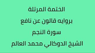 سورة النجم الشيخ الدوكالي محمد العالم