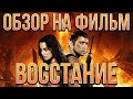 Обзор на фильма "Восстание"