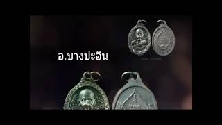 A645 เหรียญครบรอบ 84 ปี หลวงพ่อเลิศ วัดชุมพลนิกายารามฯ จ.อยุธยา ปี 2538 #ทำบุญร่วมชาติAcoustic