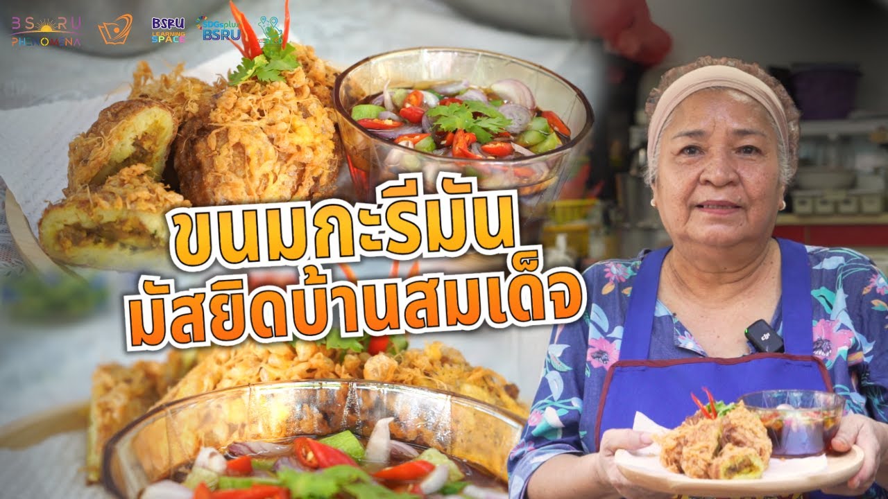 ภูมิปัญญาท้องถิ่น : ขนมกะรีมัน