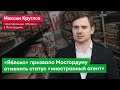 «Эту постыдную дискриминацию нужно отменять» – Максим Круглов о статусе «иностранный агент»