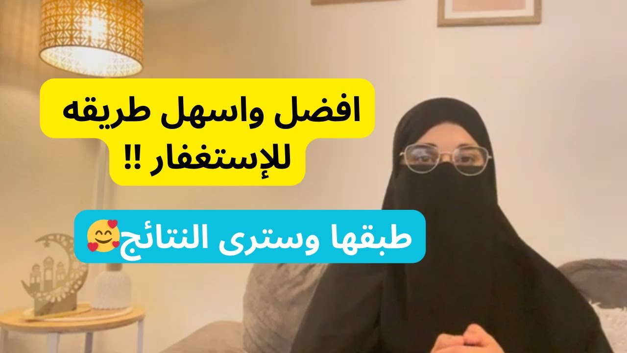 الاستغفار الصحيح ✨ جرب ان تستغفر بهذه الطريقة وستدهشك النتيجة ♥️ عن تحربة✨