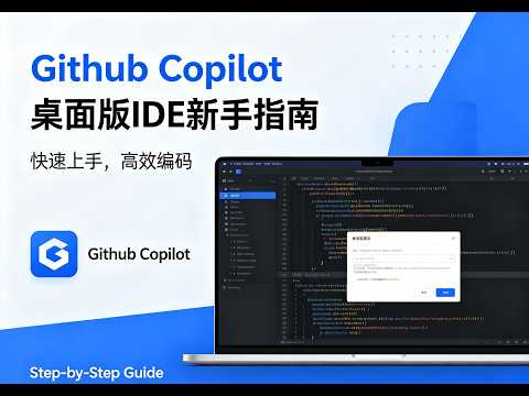 GitHub Copilot 桌面版IDE新手指南