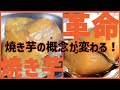 【焼き芋革命】砂糖を使わずにキャラメリゼ!焼き芋の概念が変わる極上の冷やし焼き芋