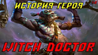 История героя Witch Doctor из Dota 2