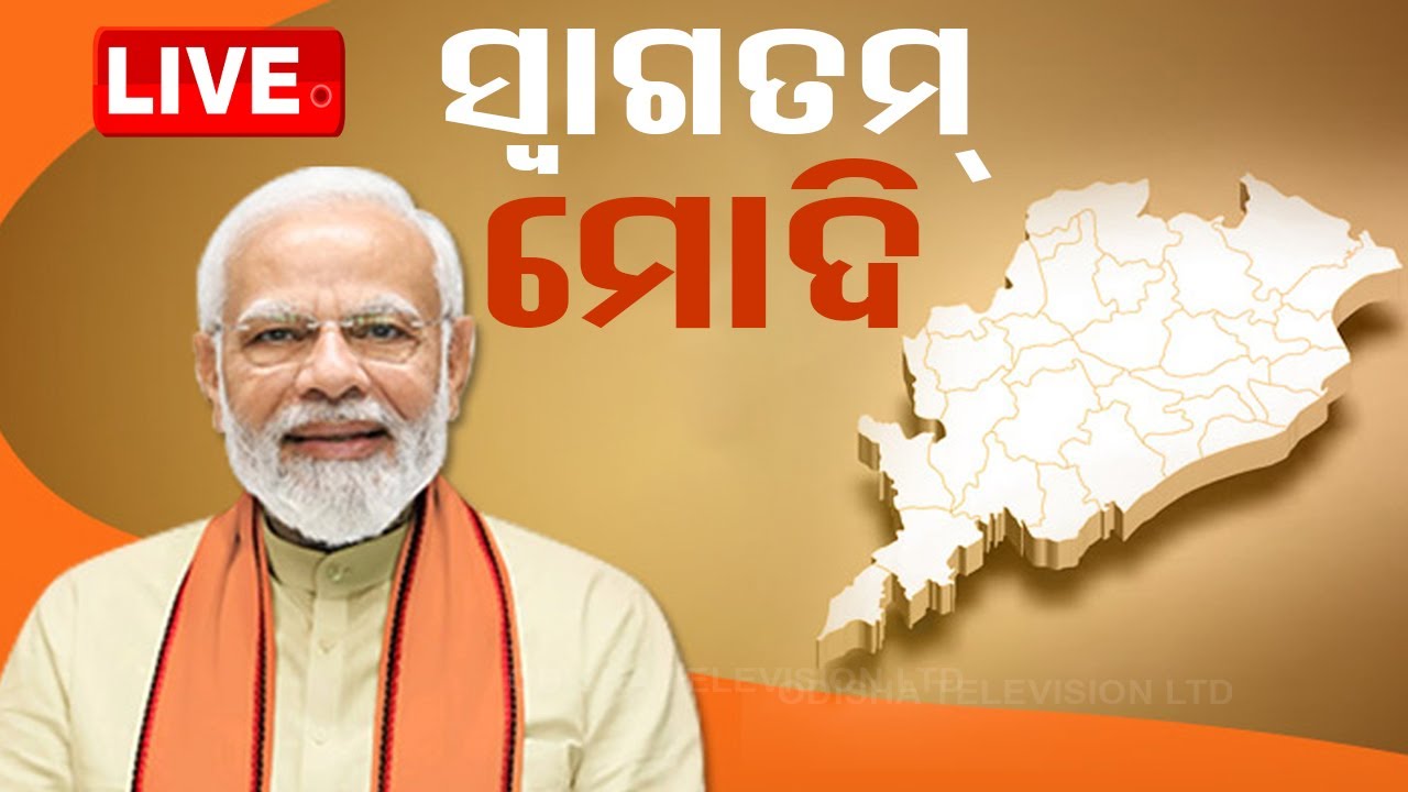 Live | ସ୍ୱାଗତମ୍ PM ମୋଦି | Prime Minister Narendra Modi Visit Odisha