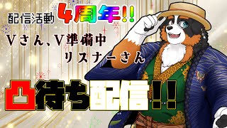 【記念配信】配信活動4周年！！Vさん、V準備中、視聴者さん凸待ち配信！！「凸待ち配信」