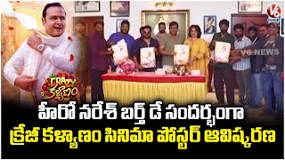 Crazy Kalyanam Movie Poster Released on Hero Naresh’s Birthday | V6 News