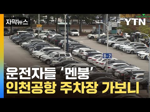   자막뉴스 운전자들 발 동동 심각한 인천공항 주차장 상황 YTN
