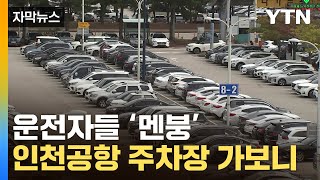 [자막뉴스] 운전자들 '발 동동' ...심각한 인천공항 주차장 상황 / YTN screenshot 2