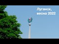 Луганск, весна 2022 г.