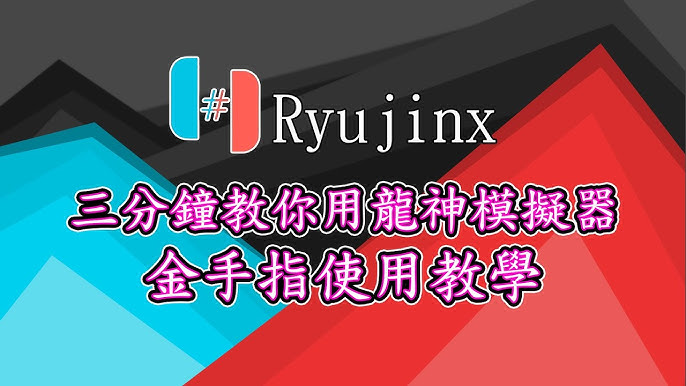 新介面！支援繁體中文！2023 Ryujinx安裝教學+最佳優化設定- 最穩定Switch模擬器安裝教學