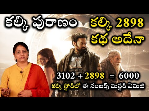 కల్కి 2898 – ఈ నంబర్ వెనుక స్టోరీ ఇదే | Story Of Kalki 2898 | Prabhas | Trending Bharat