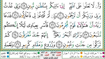 سورة الدخان مكتوبة الشيخ أيمن سويد
