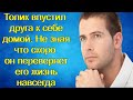 Толик впустил друга к себе домой. Не зная что скоро он перевернет его жизнь навсегда...