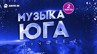 Музыка Юга - Лучшее 2