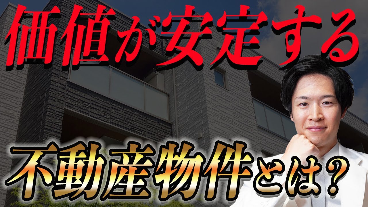 不動産投資で価値が安定している不動産とは？プロの投資家が解説します！【不動産投資】（YouTube動画）