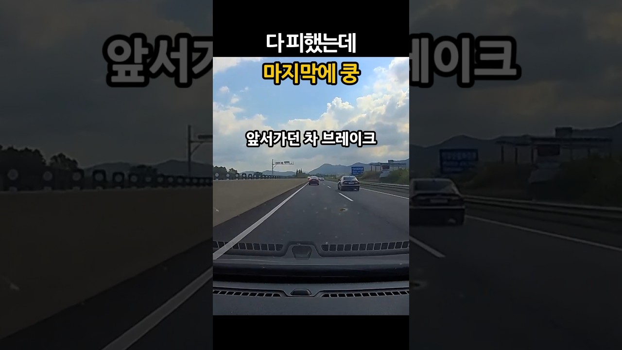 다 피했는데 마지막에 쿵 추돌