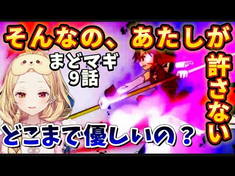 まどマギ 9 話 さやか救出に体を張る杏子の行動に放心する星川 星川サラ にじさんじ