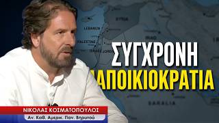 Εποικιστική αποικιοκρατία και  στην Ελλάδα από το Ισραήλ- Νικόλας Κοσματόπουλος